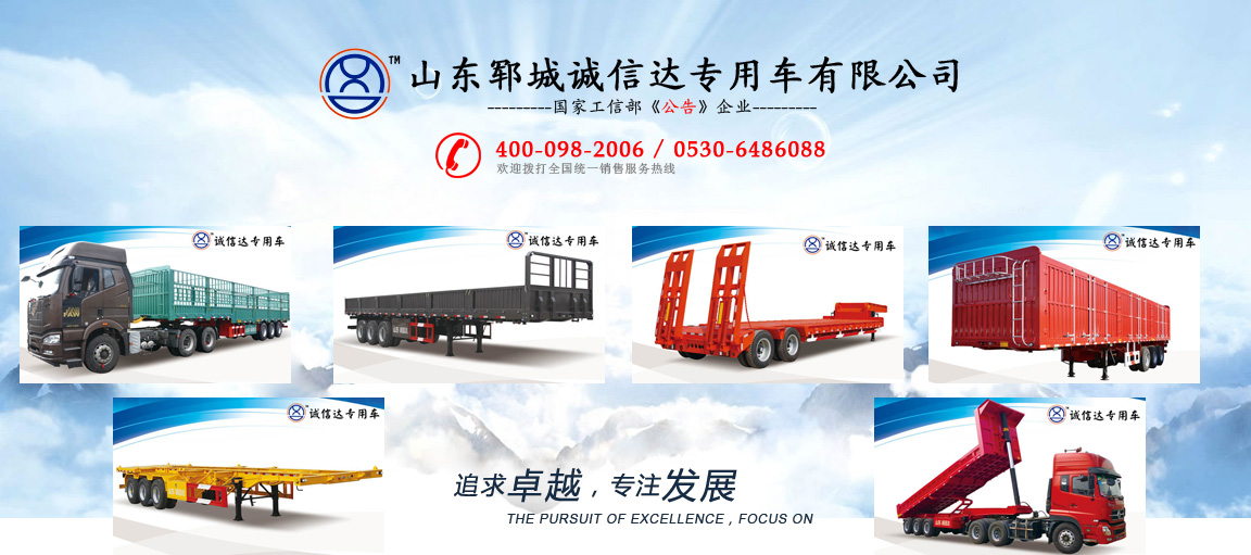 山東鄆城誠(chéng)信達(dá)掛車(chē)